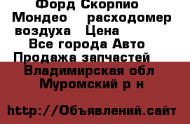 Форд Скорпио2, Мондео1,2 расходомер воздуха › Цена ­ 2 000 - Все города Авто » Продажа запчастей   . Владимирская обл.,Муромский р-н